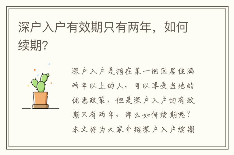 深戶(hù)入戶(hù)有效期只有兩年，如何續(xù)期？