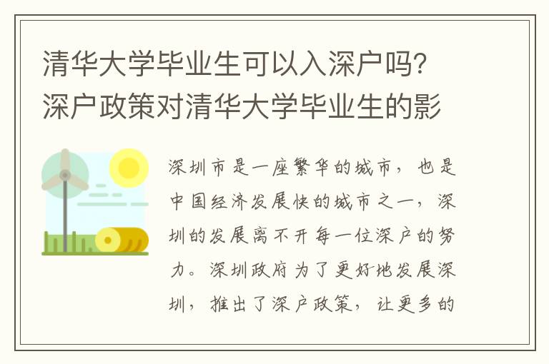 清華大學(xué)畢業(yè)生可以入深戶嗎？深戶政策對(duì)清華大學(xué)畢業(yè)生的影響