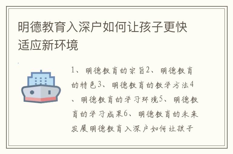 明德教育入深戶如何讓孩子更快適應(yīng)新環(huán)境