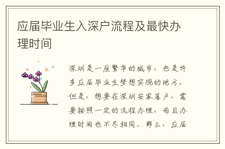 應(yīng)屆畢業(yè)生入深戶流程及最快辦理時(shí)間