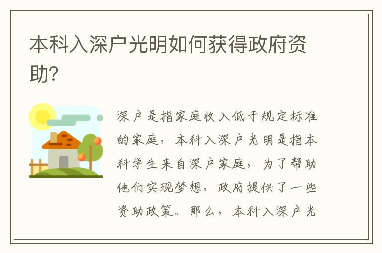 本科入深戶光明如何獲得政府資助？