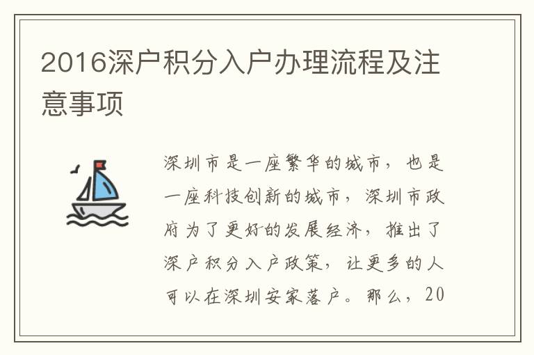 2016深戶積分入戶辦理流程及注意事項(xiàng)