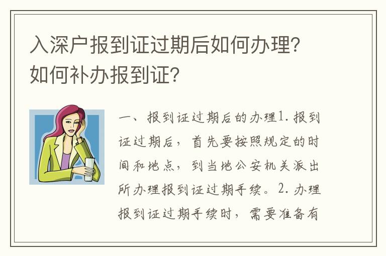 入深戶報到證過期后如何辦理？如何補(bǔ)辦報到證？