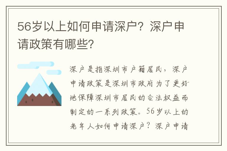 56歲以上如何申請深戶？深戶申請政策有哪些？