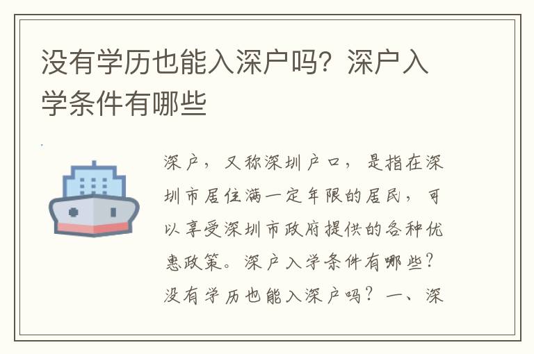 沒有學(xué)歷也能入深戶嗎？深戶入學(xué)條件有哪些