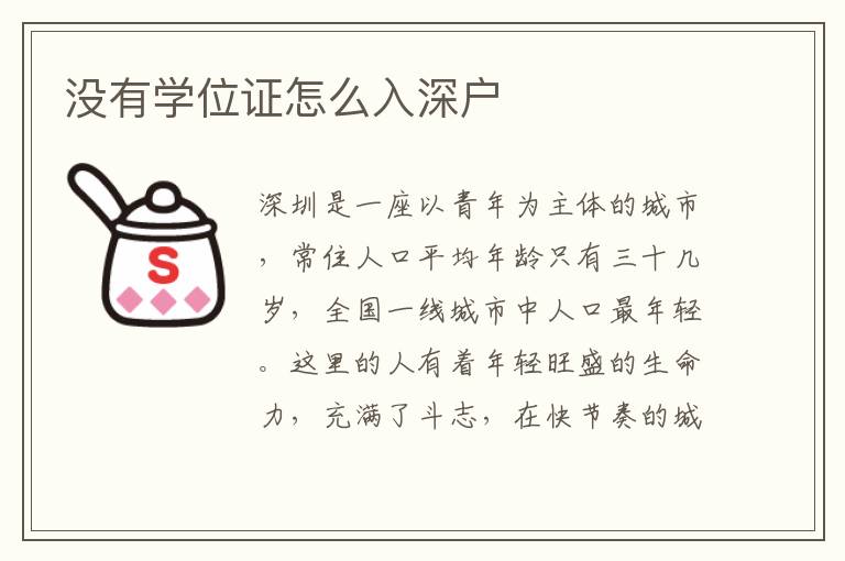 沒(méi)有學(xué)位證怎么入深戶