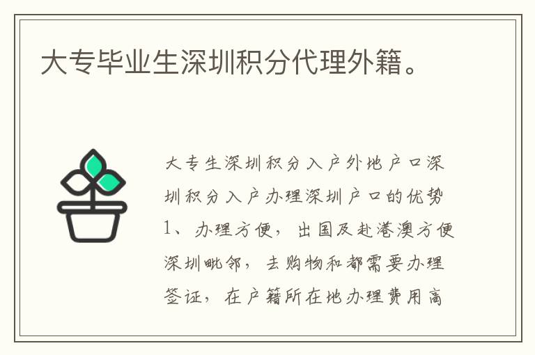 大專畢業生深圳積分代理外籍。
