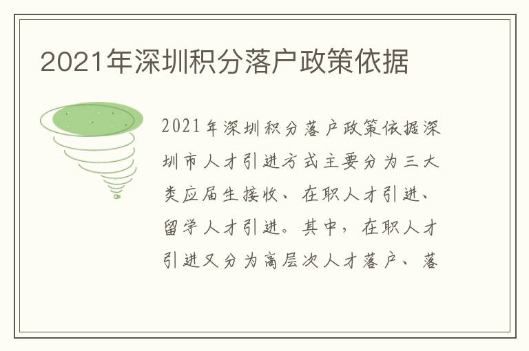 2021年深圳積分落戶(hù)政策依據(jù)