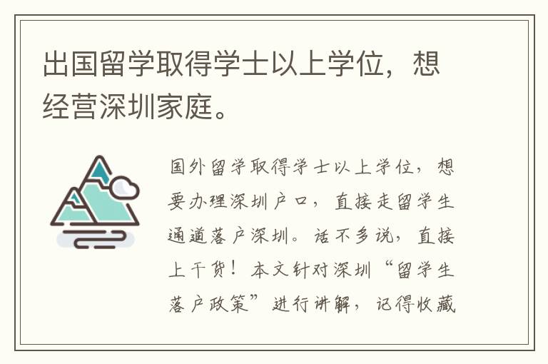 出國留學(xué)取得學(xué)士以上學(xué)位，想經(jīng)營深圳家庭。
