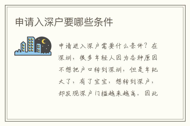 申請(qǐng)入深戶要哪些條件