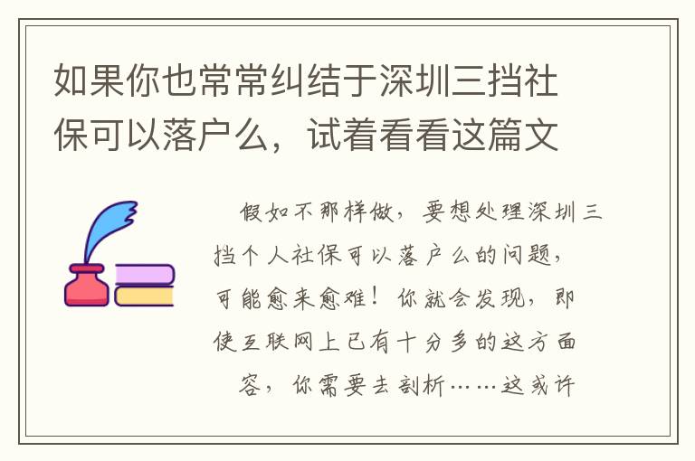 如果你也常常糾結于深圳三擋社?？梢月鋺裘?，試著看看這篇文章
