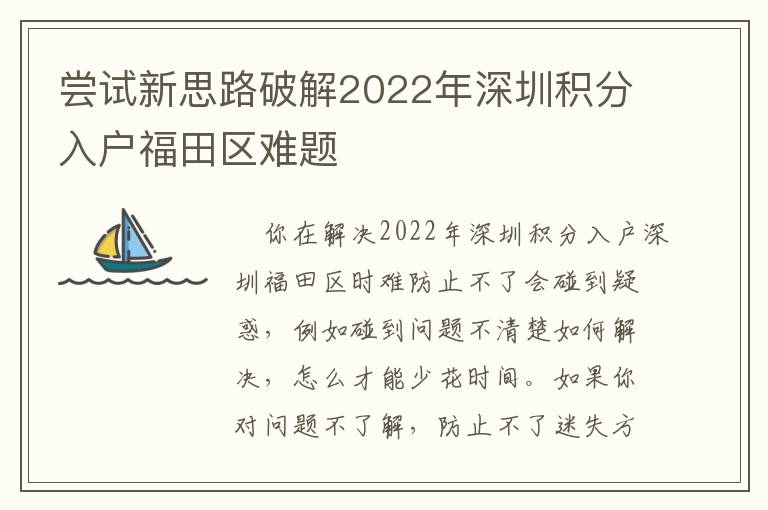 嘗試新思路破解2022年深圳積分入戶福田區(qū)難題