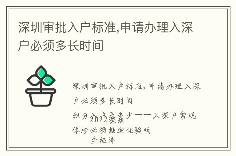 深圳審批入戶標(biāo)準(zhǔn),申請(qǐng)辦理入深戶必須多長(zhǎng)時(shí)間