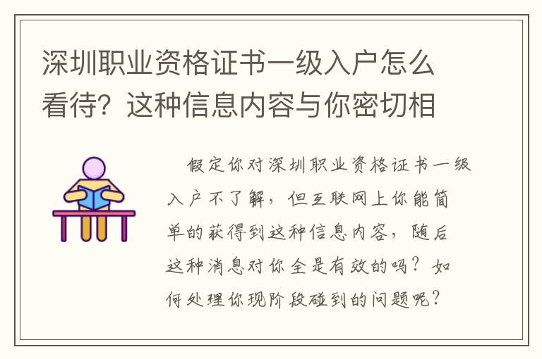 深圳職業(yè)資格證書一級(jí)入戶怎么看待？這種信息內(nèi)容與你密切相關(guān)……