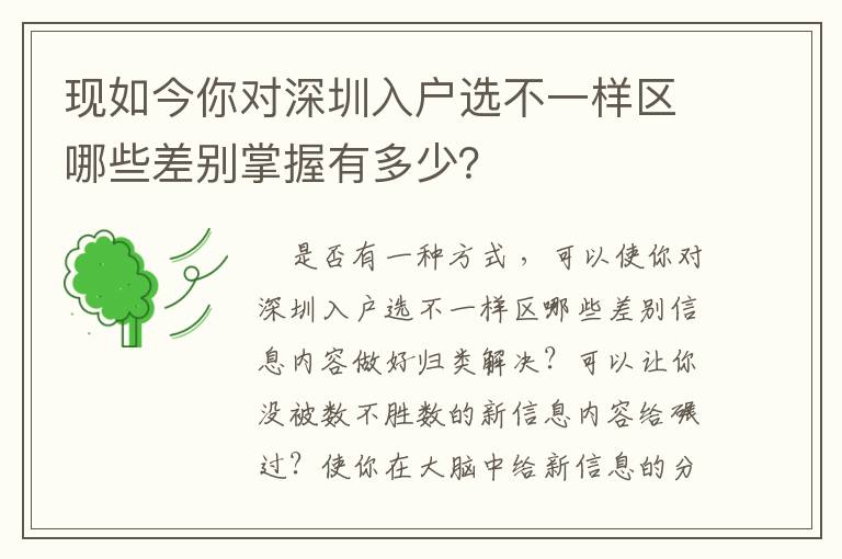 現(xiàn)如今你對深圳入戶選不一樣區(qū)哪些差別掌握有多少？