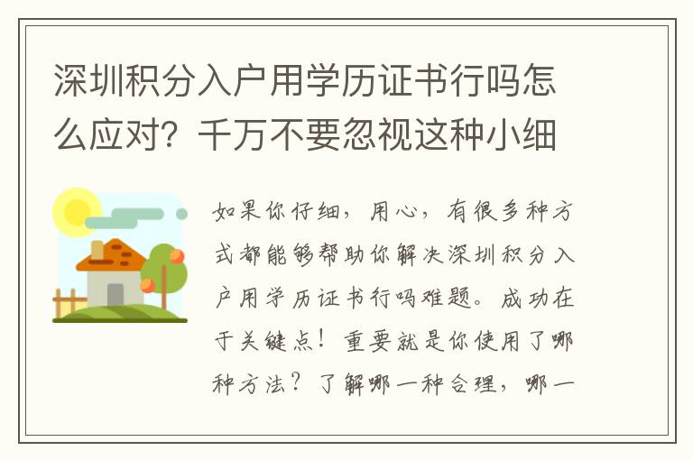 深圳積分入戶用學(xué)歷證書行嗎怎么應(yīng)對？千萬不要忽視這種小細(xì)節(jié)！