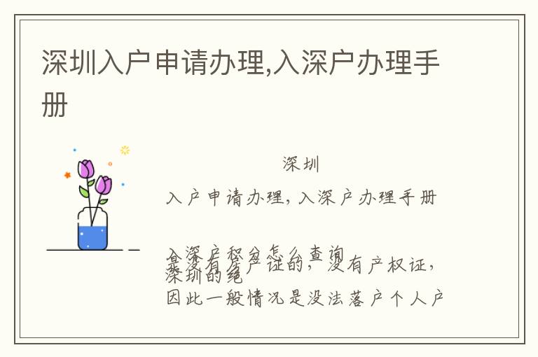 深圳入戶申請(qǐng)辦理,入深戶辦理手冊(cè)