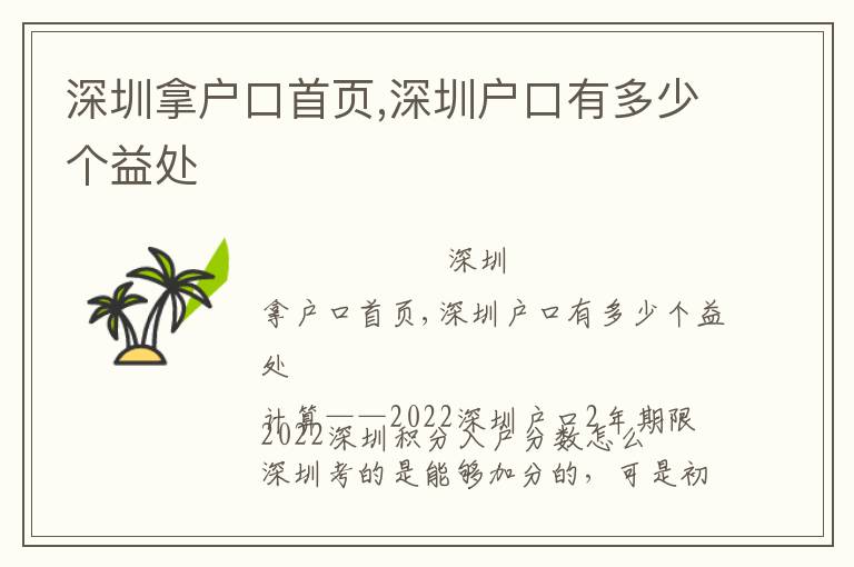 深圳拿戶口首頁(yè),深圳戶口有多少個(gè)益處
