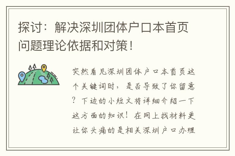 探討：解決深圳團(tuán)體戶口本首頁問題理論依據(jù)和對策！