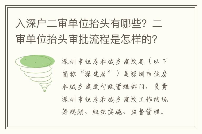 入深戶二審單位抬頭有哪些？二審單位抬頭審批流程是怎樣的？