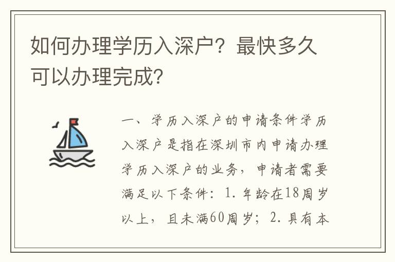 如何辦理學(xué)歷入深戶？最快多久可以辦理完成？