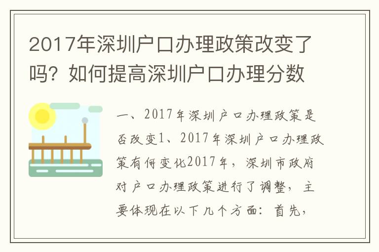 2017年深圳戶口辦理政策改變了嗎？如何提高深圳戶口辦理分?jǐn)?shù)