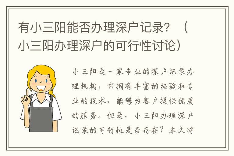有小三陽能否辦理深戶記錄？（小三陽辦理深戶的可行性討論）