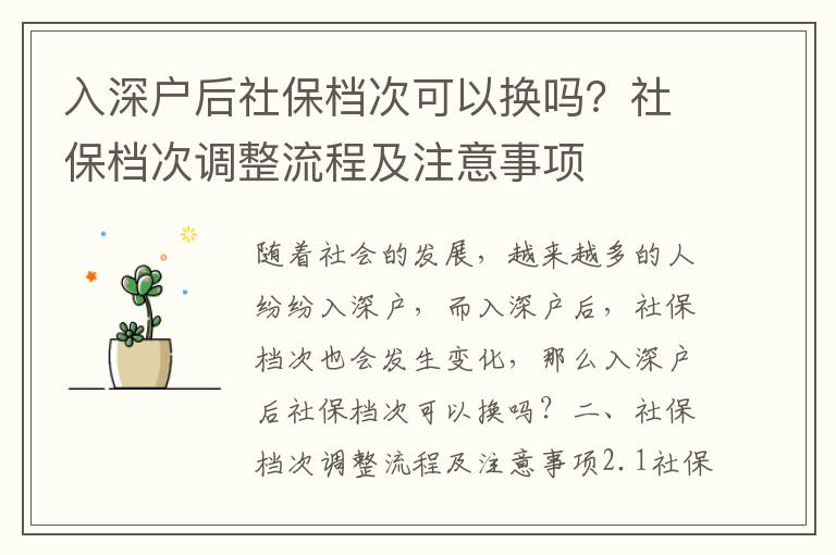 入深戶(hù)后社保檔次可以換嗎？社保檔次調(diào)整流程及注意事項(xiàng)