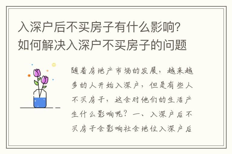 入深戶后不買房子有什么影響？如何解決入深戶不買房子的問題？