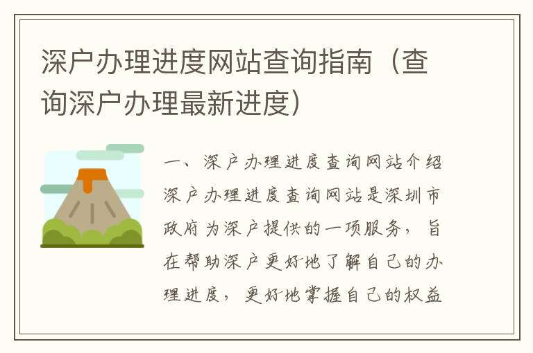 深戶辦理進度網(wǎng)站查詢指南（查詢深戶辦理最新進度）
