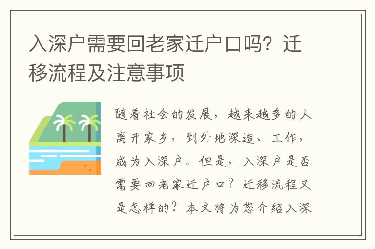 入深戶需要回老家遷戶口嗎？遷移流程及注意事項
