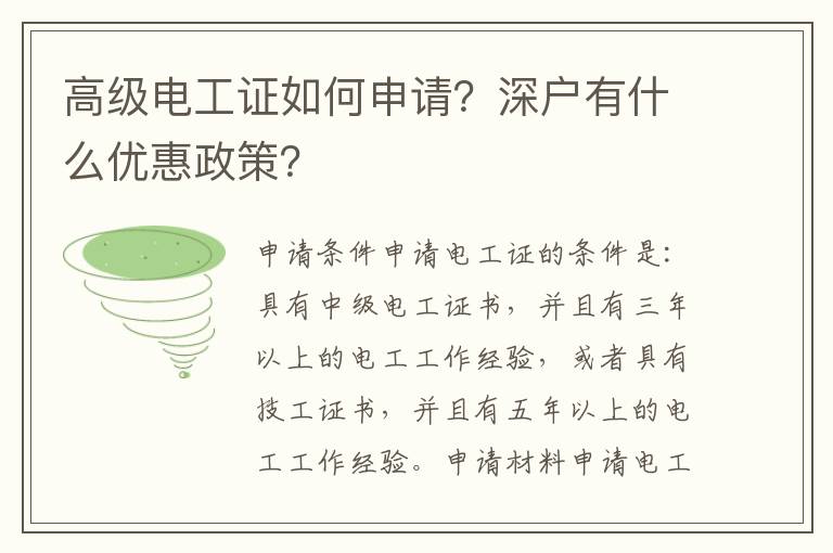 高級電工證如何申請？深戶有什么優(yōu)惠政策？