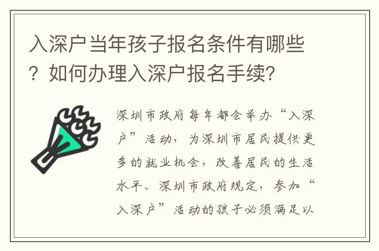 入深戶當年孩子報名條件有哪些？如何辦理入深戶報名手續(xù)？