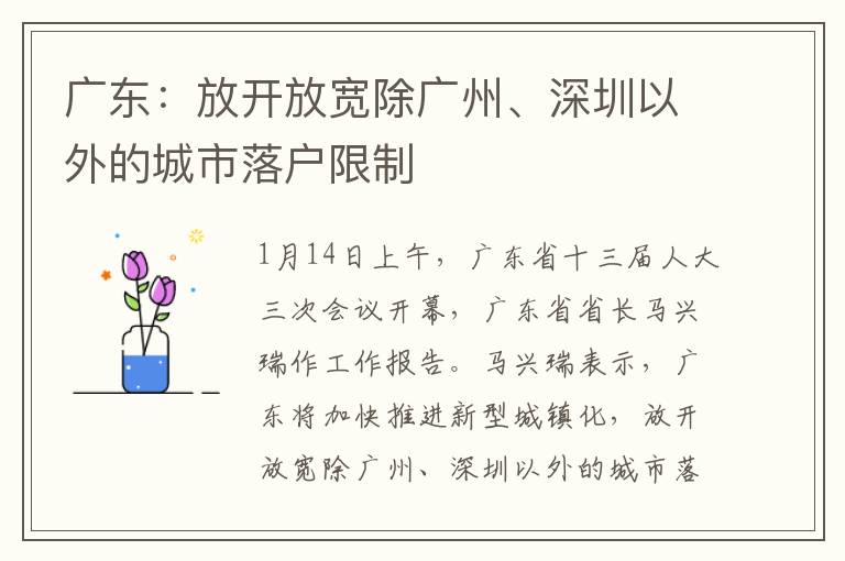 廣東：放開(kāi)放寬除廣州、深圳以外的城市落戶(hù)限制