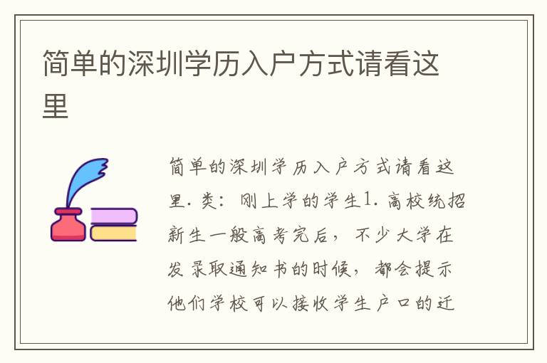 簡(jiǎn)單的深圳學(xué)歷入戶(hù)方式請(qǐng)看這里