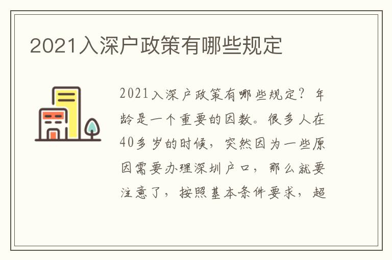 2021入深戶政策有哪些規定
