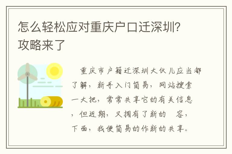 怎么輕松應對重慶戶口遷深圳？攻略來了