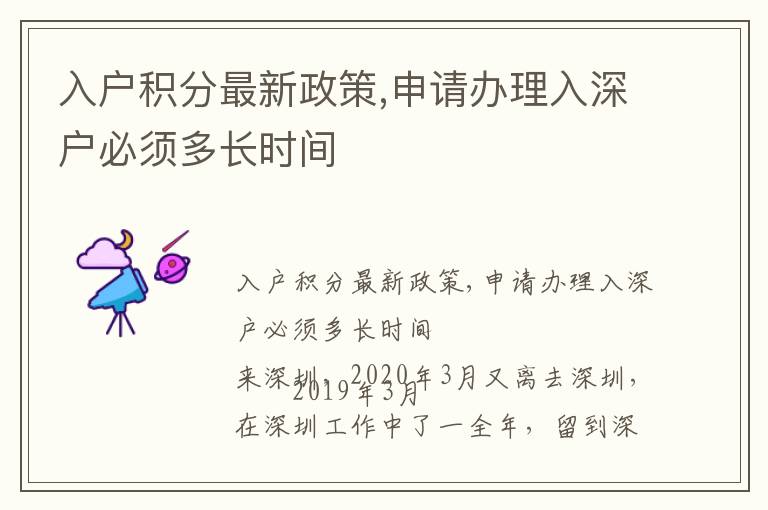 入戶積分最新政策,申請辦理入深戶必須多長時(shí)間