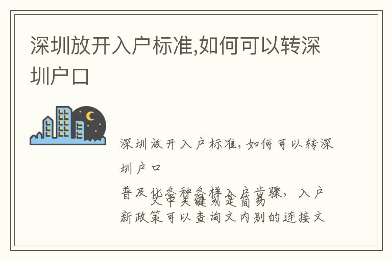深圳放開入戶標準,如何可以轉(zhuǎn)深圳戶口