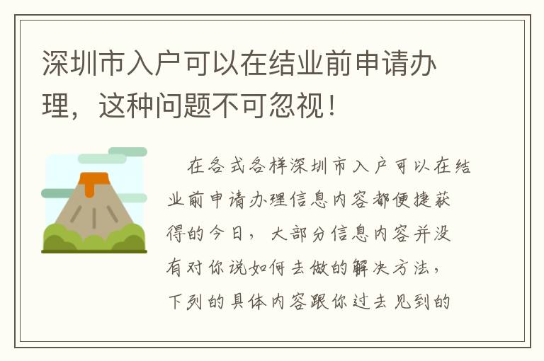 深圳市入戶可以在結(jié)業(yè)前申請(qǐng)辦理，這種問(wèn)題不可忽視！