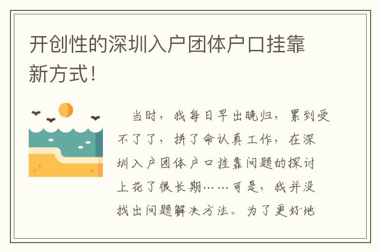 開(kāi)創(chuàng)性的深圳入戶(hù)團(tuán)體戶(hù)口掛靠新方式！