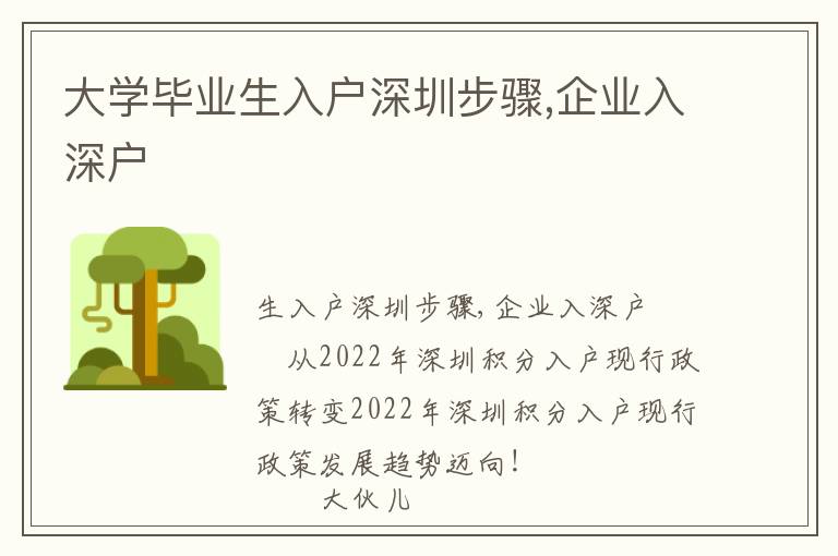 大學畢業(yè)生入戶深圳步驟,企業(yè)入深戶