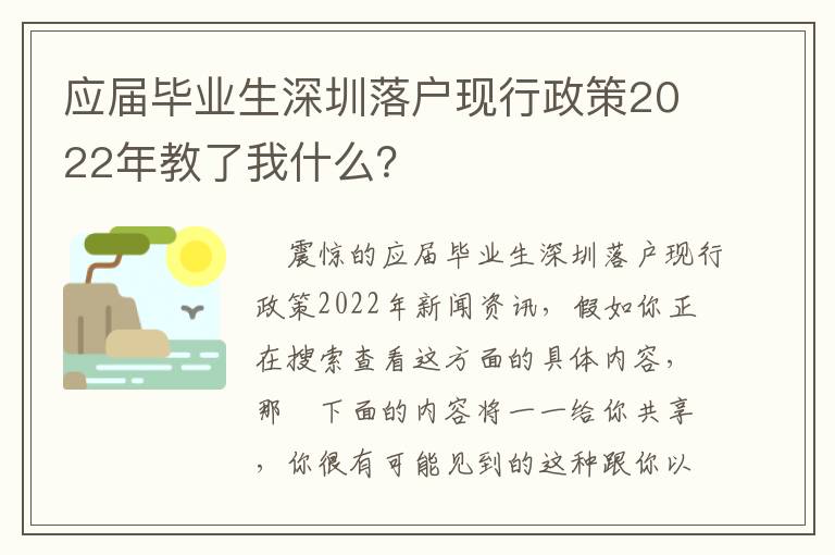 應(yīng)屆畢業(yè)生深圳落戶現(xiàn)行政策2022年教了我什么？