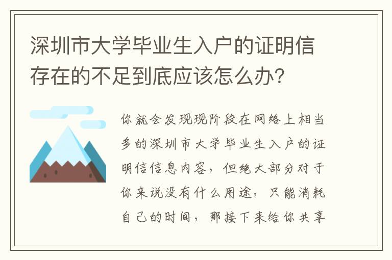 深圳市大學畢業(yè)生入戶的證明信存在的不足到底應該怎么辦？