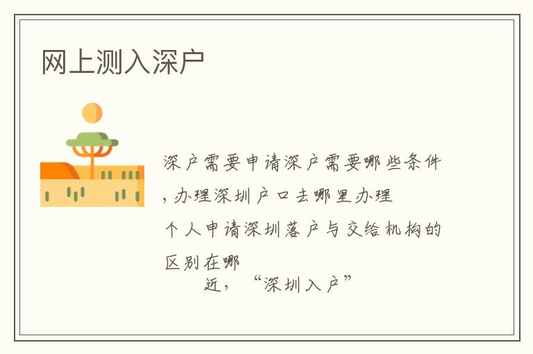 網(wǎng)上測(cè)入深戶