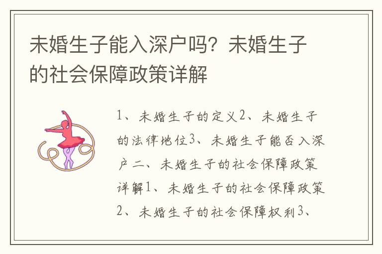 未婚生子能入深戶嗎？未婚生子的社會(huì)保障政策詳解