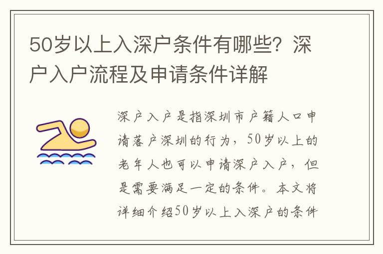 50歲以上入深戶條件有哪些？深戶入戶流程及申請條件詳解
