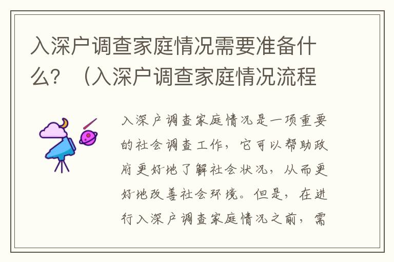 入深戶調(diào)查家庭情況需要準備什么？（入深戶調(diào)查家庭情況流程詳解）