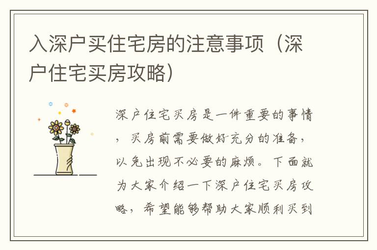 入深戶買住宅房的注意事項(xiàng)（深戶住宅買房攻略）