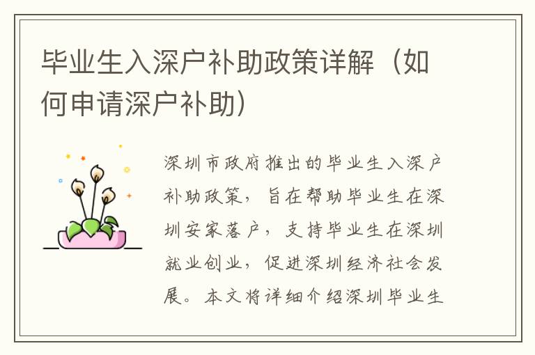 畢業(yè)生入深戶補(bǔ)助政策詳解（如何申請深戶補(bǔ)助）